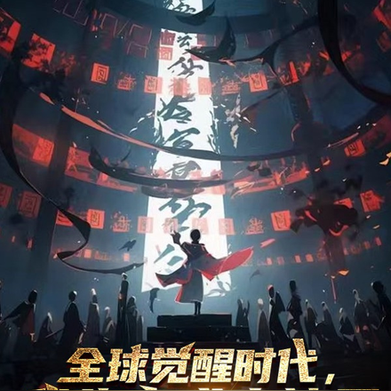 全球觉醒时代，我终究成为神灵