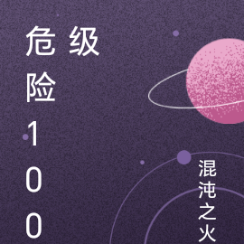 危险100级