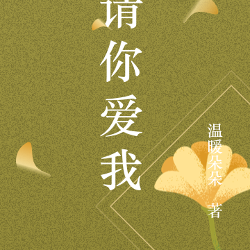 蓄谋已久:请你爱我