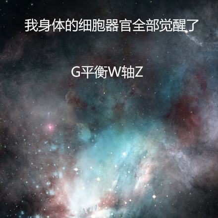 我身体的细胞器官全部觉醒了