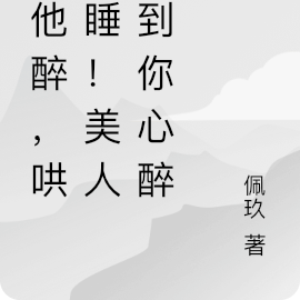 趁他醉，哄他睡！美人撩到你心醉