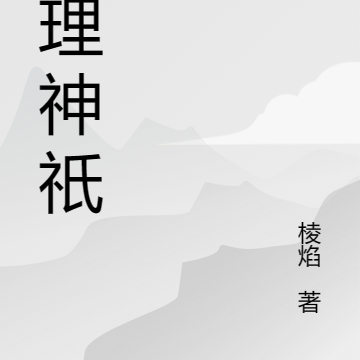 神祇代理