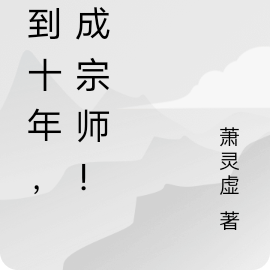 签到十年，我成宗师！