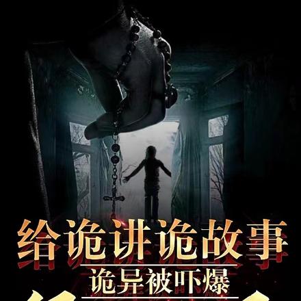 给诡讲诡故事诡异被吓爆很合理吧