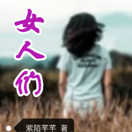 小山村里的女人们