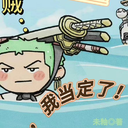 海贼：大剑豪，我当定了！