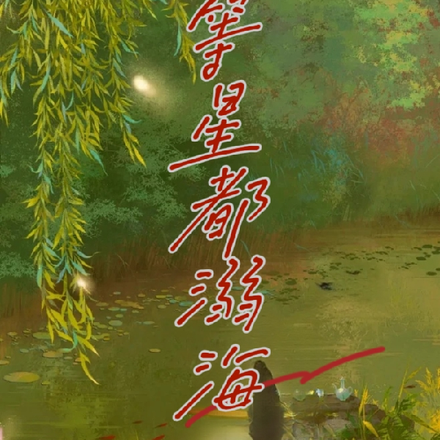 等星都溺海