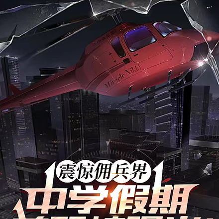 中学假期兼职被曝光!震惊佣兵界