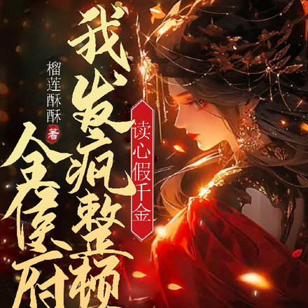 读心假千金,我发疯整顿全候府