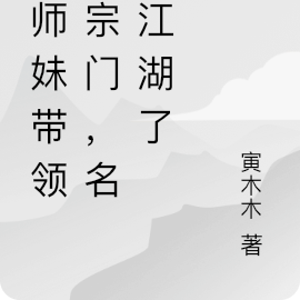 小师妹带领满宗门,名震江湖了