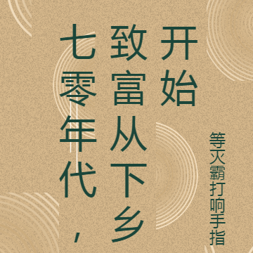 七零年代,致富从下乡开始