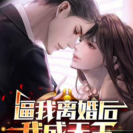 逼我离婚后我成天王:前妻你哭啥