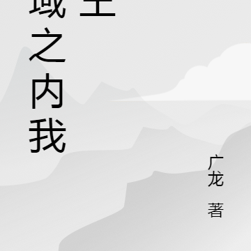 领域之内我为王