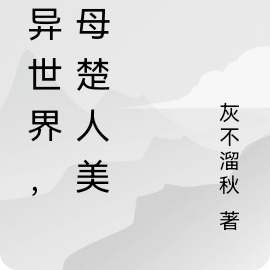诡异世界，家母楚人美