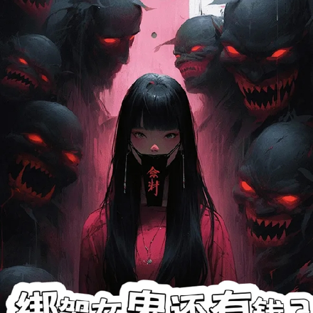 绑架女鬼还有钱?那你不早说