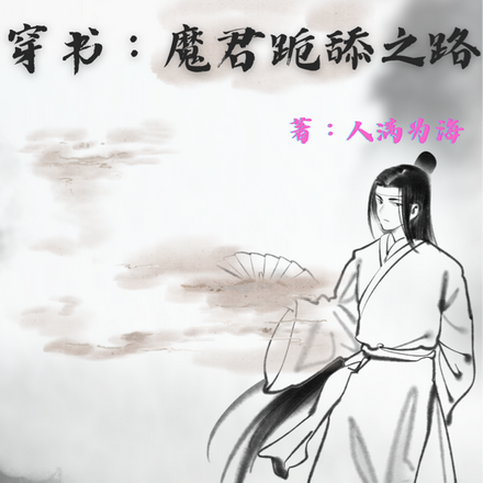 穿书：魔君跪舔之路