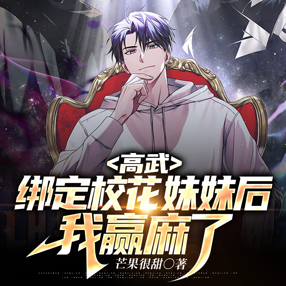 高武：绑定校花妹妹后，我赢麻了