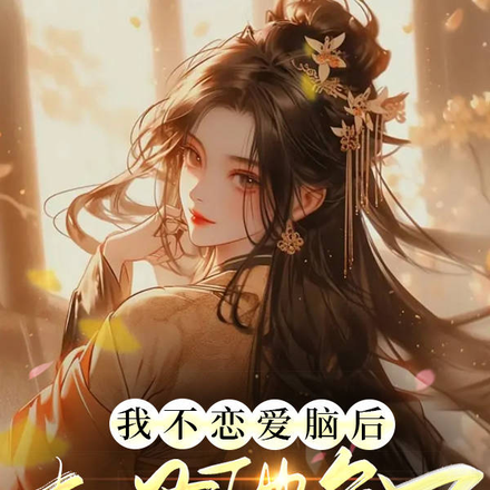 我不恋爱脑后，夫君他急了