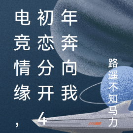 电竞结缘，4年初恋回国奔向我