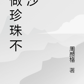 能做珍珠不做沙