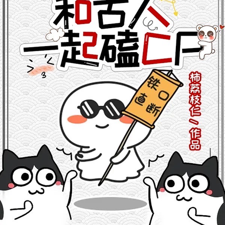 直播间和古人一起磕CP