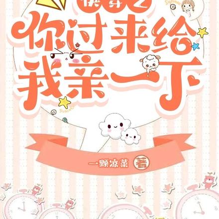 快穿之你过来给我亲一下