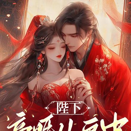 陛下，帝姬从画中走出来了