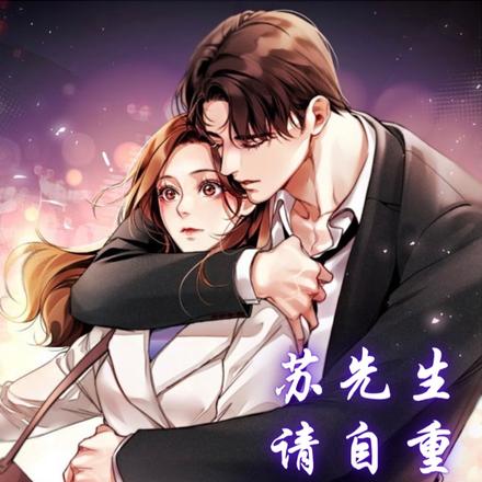 苏先生请自重,我们只是合作关系