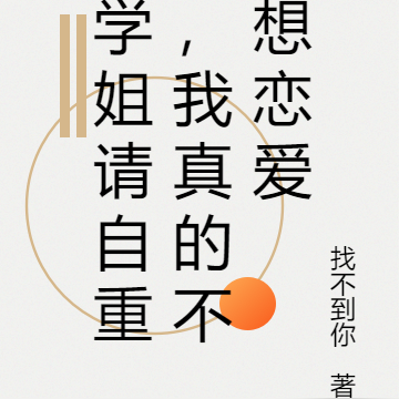 学姐请自重,我真的不想恋爱