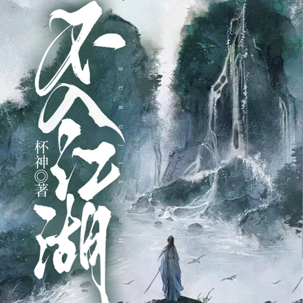 不入江湖