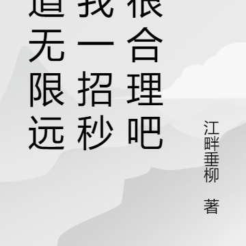 弹道无限远,我一招秒人很合理吧