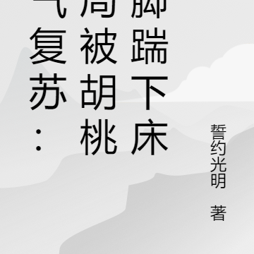灵气复苏:开局被胡桃一脚踹下床