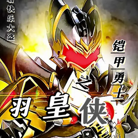 铠甲勇士之羽皇侠