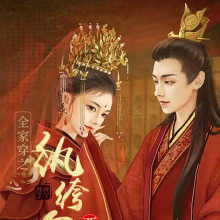 全家穿之纨绔公子要强娶