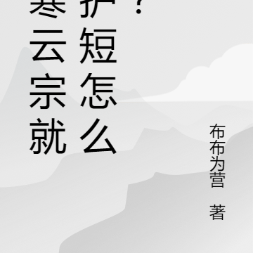 我寒云宗就是护短怎么了？