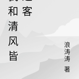 我同清风皆过客