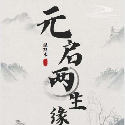 元启：两生缘