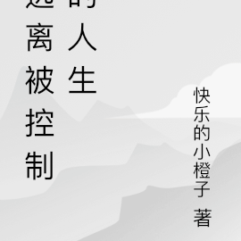 逃离被控制的人生