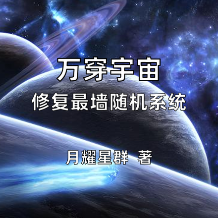 万穿宇宙,修复最墙随机系统