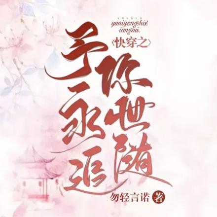 快穿之予你永世追随
