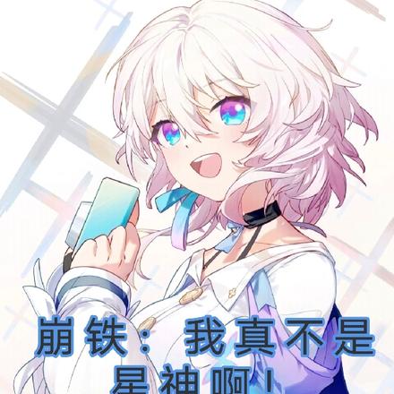 崩铁:我真不是星神啊!