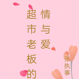 超市老板的情与爱