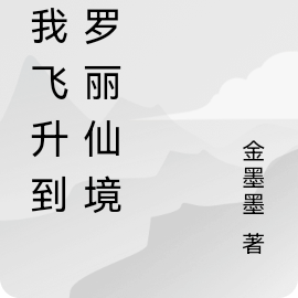 当我飞升到叶罗丽仙境后