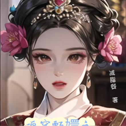 魂穿甄嬛之无限噩梦