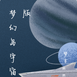梦幻岛宇宙版
