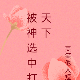 被神选中打天下