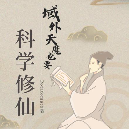 域外天魔也要科学修仙