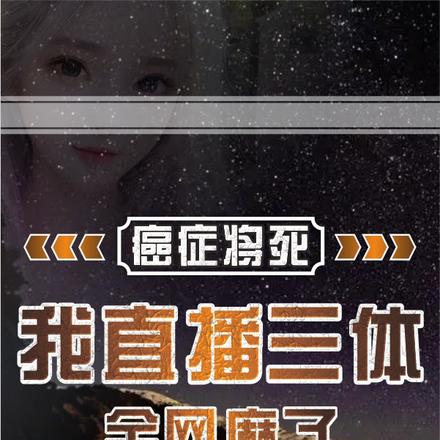 癌症将死,我直播三体,全网麻了