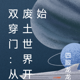 双穿门:从废土世界开始