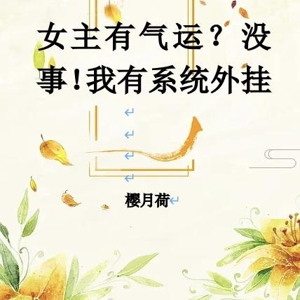 女主有气运?没事!我有系统外挂